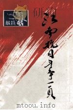 江南抗日斗争一页 1985 PDF电子版封面 上海市新四军历史研究会苏南研究组编辑