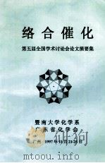 络合催化  第五届全国学术讨论会论文摘要集（1997 PDF版）