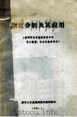 渐近分析及其应用  按照林家翘教授讲学的笔记整理，未经林教授审阅   1980  PDF电子版封面     