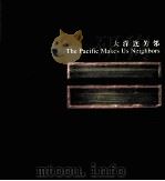 大洋连芳邻（ PDF版）