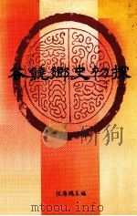 谷饶乡史初探 1991 PDF电子版封面 张海鸥主编