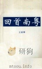 回首南粤 1995 PDF电子版封面 王星华著