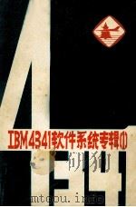 IBM4341软件系统专辑 1 1983 PDF电子版封面 南京航空学院学报编辑委员会编