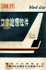 IBM PC Word star文字处理软件（ PDF版）