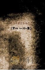 国内外新型食品开发  第17-32辑（ PDF版）