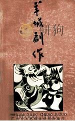 羊城剧作 1989年合刊本 1985 PDF电子版封面 广州市文艺创作研究室编