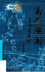 南海趣闻 1992 PDF电子版封面 林松阳著