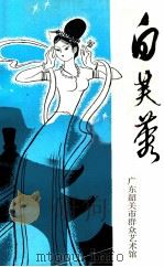 白芙蓉韶关民间故事选集 1982 PDF电子版封面 广东省韶关市群众艺术馆编