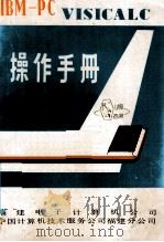 IBM-PC VISICALC操作手册（ PDF版）
