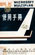 IBM-PC MICROSOFT MULTIPLAN使用手册 PDF电子版封面 福建电子计算机公司,中国计算机技术服务公司福建分公司编