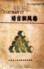 FORTRAN 77语言和风格 FORTRAN 77结构化入门 PDF电子版封面 M.J.Merchant著;苏挺英,王鸿德,张永康译;钱士钧