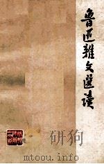 鲁迅杂文选读   1973  PDF电子版封面    徐州师范学院中文系编 