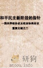 和平民主新阶段的指针  国共停战协议及政治协商会议重要文献  2（ PDF版）