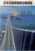 日本兵库县产业企业总览 1986 PDF电子版封面 中文版《日本兵库县产业企业总览》发行委员会编辑
