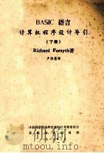 BASIC语言计算机程序设计导引  下   1980  PDF电子版封面    Richard Forsyth著；卢泽愚译；中国科学院自然资 