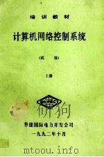 计算机网络控制系统 试用 上 1992 PDF电子版封面 华能国际电力开发公司编