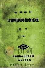 计算机网络控制系统 试用 中 1992 PDF电子版封面 华能国际电力开发公司编
