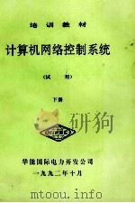 计算机网络控制系统 试用 下 1992 PDF电子版封面 华能国际电力开发公司编