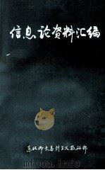 信息论资料汇编 1984 PDF电子版封面 东北师大马列主义教研部编