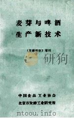 麦芽与啤酒生产新技术 1983 PDF电子版封面 袁惠民译;齐志道,陈林田,杜绿君校
