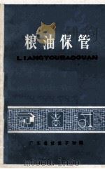 粮油保管 1981 PDF电子版封面 广东省粮食学校编