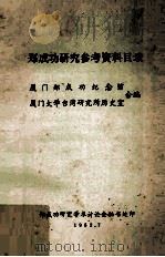 郑成功研究参考资料目录 1982 PDF电子版封面 厦门郑成功纪念馆,厦门大学台湾研究所历史室合编