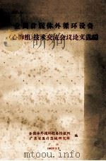 全国首届体外循环设备(心肺组)技术交流会议论文选编 1982 PDF电子版封面 全国体外循环设备情报网,广东省医疗器械研究所编辑