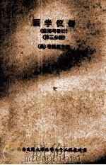 医学仪器 应用与设计 第3分册 1982 PDF电子版封面 (美)韦博思主编;集体译
