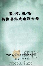 数/模、模/数转换器集成电路专集 1991 PDF电子版封面 中国华晶电子集团公司中央研究所编