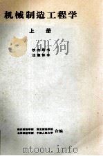 机械制造工程学  上（1982 PDF版）