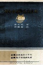 国外传感器及其应用 1 1986 PDF电子版封面 宋尔纯译;施锡昌校
