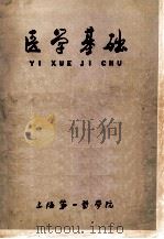 医学基础 1976 PDF电子版封面 上海第一医学院编