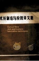 光纤制造与应用译文集 1986 PDF电子版封面 《光学精密机械》编辑部编