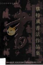 蔡特风书法作品集（ PDF版）