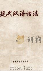 现代汉语语法 1978 PDF电子版封面 周一明编