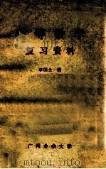 高等数学复习资料 1985 PDF电子版封面 李国全编