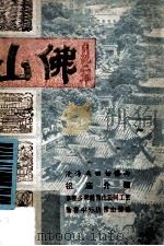 佛山 1980 PDF电子版封面 佛山市图书馆编
