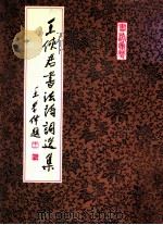 王侠君书法作品选集（1990 PDF版）