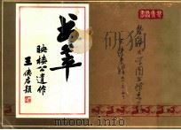 书萃  映楼公遗作（1990 PDF版）