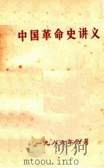 中国革命史讲义 1986 PDF电子版封面 体育学院《中国革命史讲义》编写组编