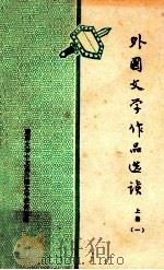 外国文学作品选读 上 1 1978 PDF电子版封面 暨南大学中文系外国文学教研组编