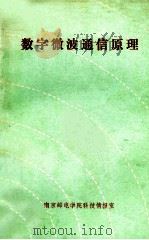 数字微波通信原理 1990 PDF电子版封面 顾金根编著;刘沈,酆广增,邵钟浩审校