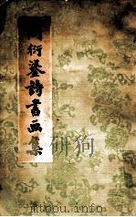 商衍鎏诗书画集（1961 PDF版）