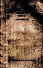 医学仪器 应用与设计 第4分册 1982 PDF电子版封面 (美)韦博思主编;集体译