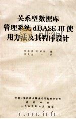 关系型数据库管理系统DBASE 使用方法及其程序设 1985 PDF电子版封面 张喜英等编