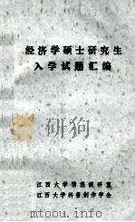 经济学硕士研究生入学试题汇编 1985 PDF电子版封面 江西大学情报调研室,江西大学科普创作学会编