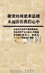 敬爱的周恩来总理永远活在我们心中  纪念伟大的无产阶级革命家、杰出的共产主义战士、党和国家卓越的领导人、敬爱的周恩来总理逝世一周年  文章汇编  上（ PDF版）