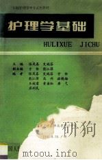 护理学基础 1995 PDF电子版封面 张凤春,史瑞芬主编;方伶,熊江萍副主编;张凤春,史瑞芬,方伶