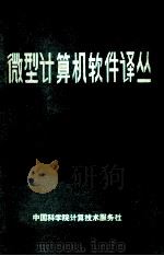 微型计算机软件译丛  第4集（ PDF版）