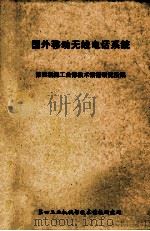 国外移动无线电话系统 1982 PDF电子版封面 第四机械工业部技术情报研究所编辑